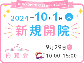 2024年10月1日火曜日 新規開院